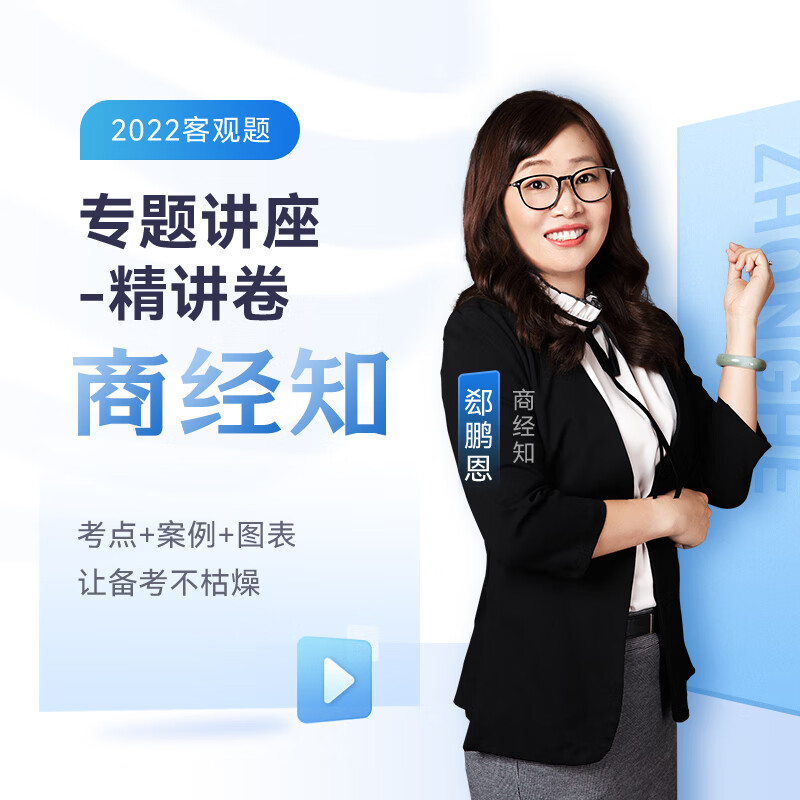 【现货】众合法考2022 司法考试教材 众合专题讲座 郄鹏恩商经知精讲卷 全程名师配套课程视频课件 郄鹏恩商经知-精讲卷