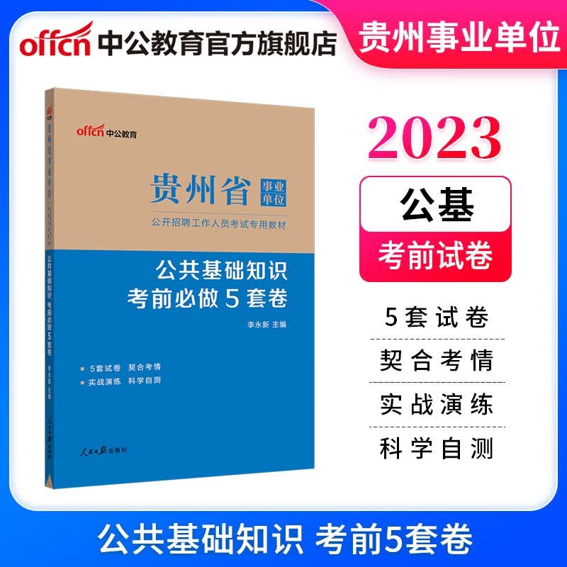 中公教育2023贵州省事业单位招聘考试用书模拟试题事业编公基：公共基础知识（综合知识）考前必做5套卷（全新升级）