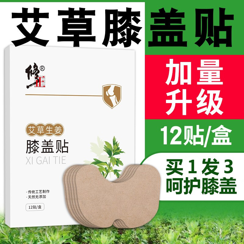 修正 艾草膝盖贴 膝关节疼痛贴艾热贴艾灸贴膝盖疼痛肿胀膝盖风湿痛滑膜炎热敷贴中老年暖膝贴艾叶保暖贴 一盒装丨【买1发3】 12贴/盒