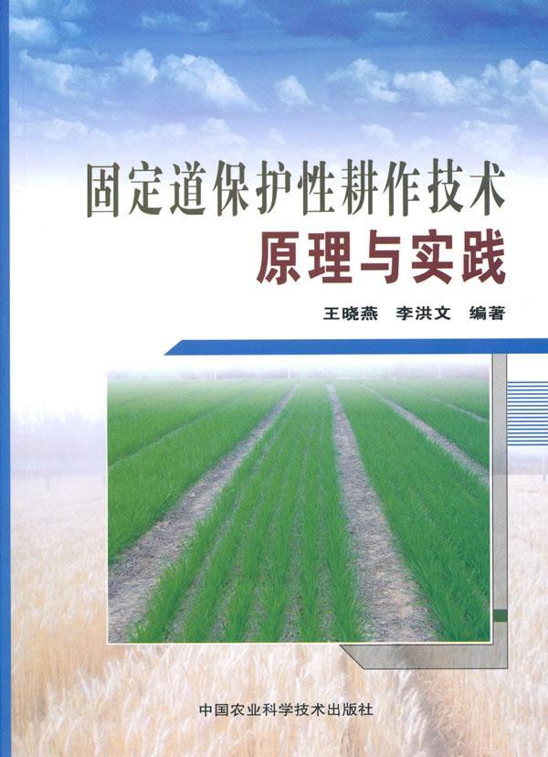 包邮：固定道保护性耕作技术原理与实践 农业/林业  图书