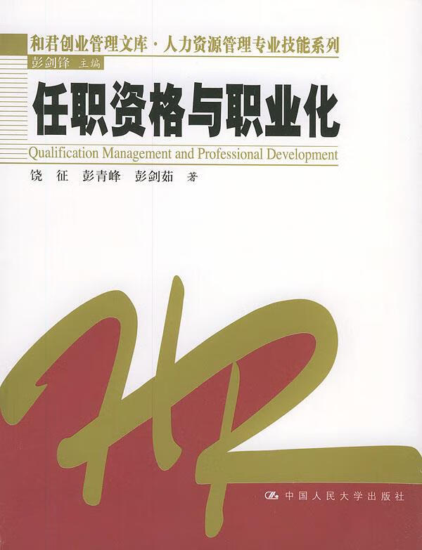 任职资格与职业化 饶征 中国人民大学出版