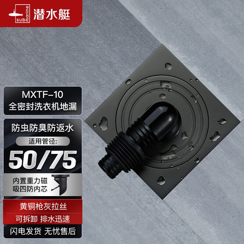 潜水艇（Submarine）MXTF-10黄铜镀镍枪灰色全密封洗衣机浴室柜防臭地漏 50管径怎么样,好用不?