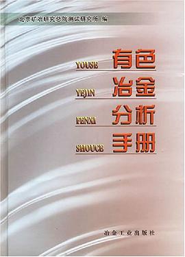 正版现货有色冶金分析手 冶金工业出版社 冶金工业出版社 9787502435264
