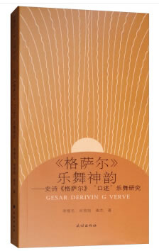 《格萨尔》乐舞神韵【正版图书】