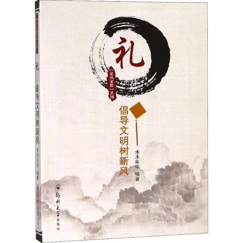 礼 倡导文明树新风 水木年华 书籍