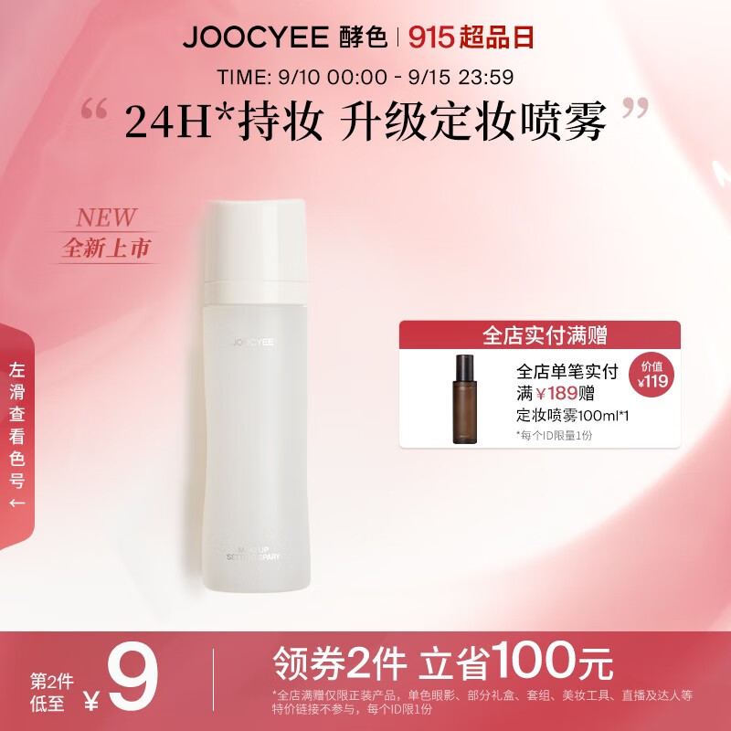 Joocyee 【新品】酵色升级定妆喷雾24H持妆控油持久保湿 生日礼物女生 【常规装】100ML
