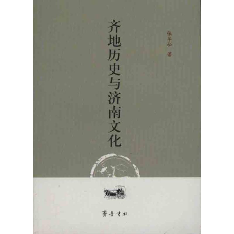 齐地历史与济南文化 张华松 作 书籍