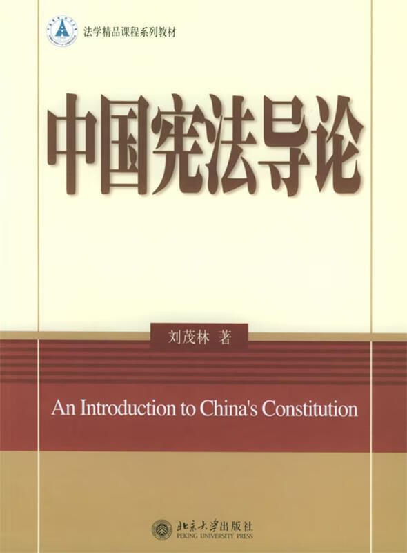 中国宪法导论 刘茂林 著【正版】