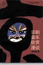京剧音乐欣赏谈9787103002742人民音乐出版社