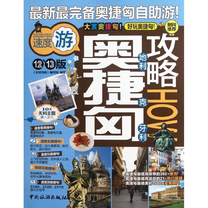 奥地利捷克匈牙利攻略
