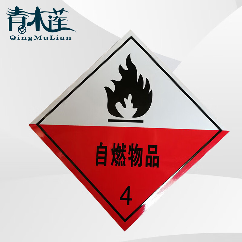 青木莲 反光牌 货车危险品运输反光标识贴 自燃物品4类