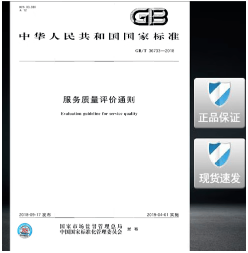 GB/T 36733-2018服务质量评价通则
