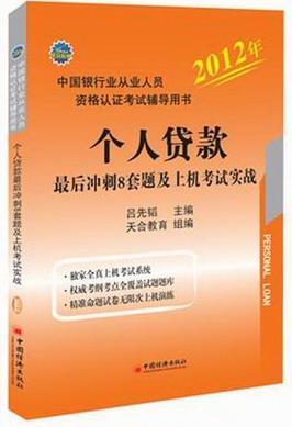 个人贷款后冲刺8套题及上机考试实战吕先韬中国经济出版社9787513611381 考试书籍