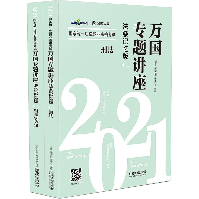 2021国家统一法律职业资格考试万国专题