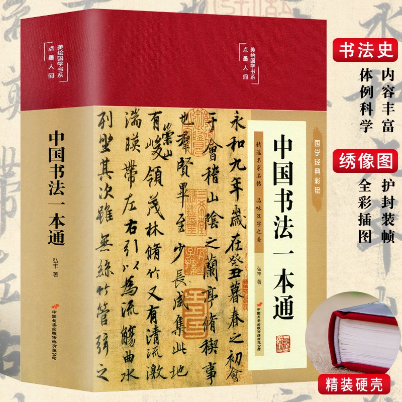 彩图精装 中国书法一本通 王羲之兰亭序 书法篆书楷书草书颜真卿基础理论常识鉴赏书法简史技法源流教程