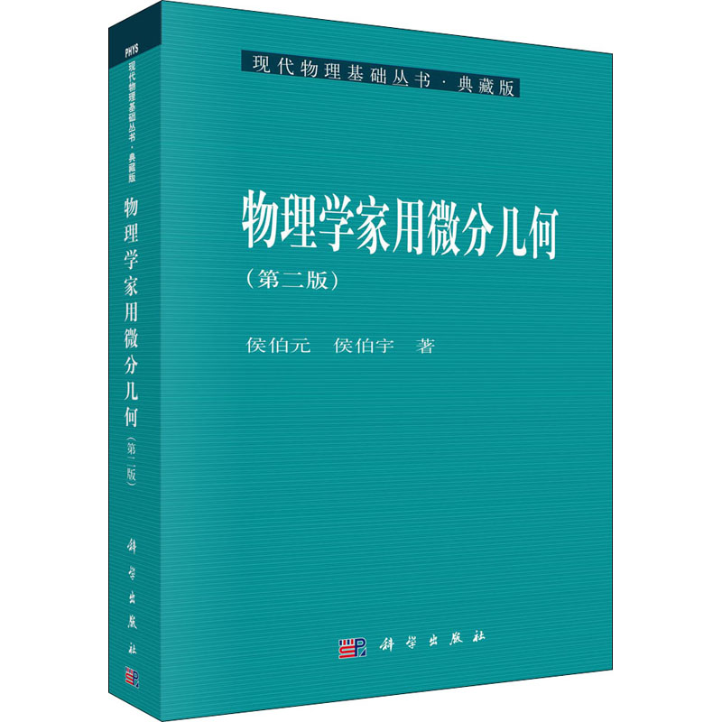 物理学家用微分几何(第2版) 图书