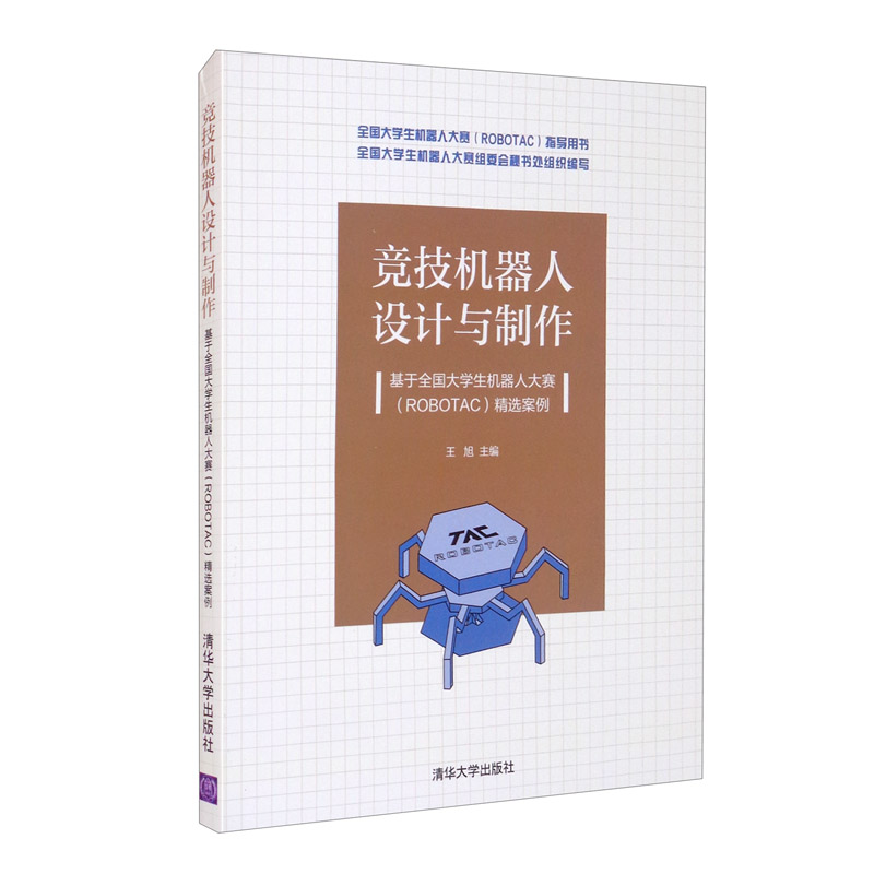 竞技机器人设计与制作——基于全国大学生机器人大赛(robotac)精选