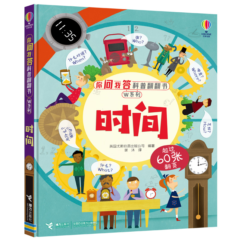 时间/尤斯伯恩你问我答科普翻翻书·W系列 