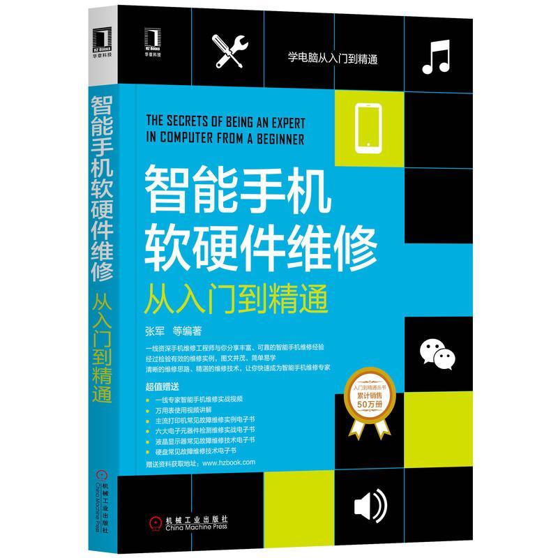 包邮：智能手机软硬件维修从入门到精通 计算机与互联网  图书