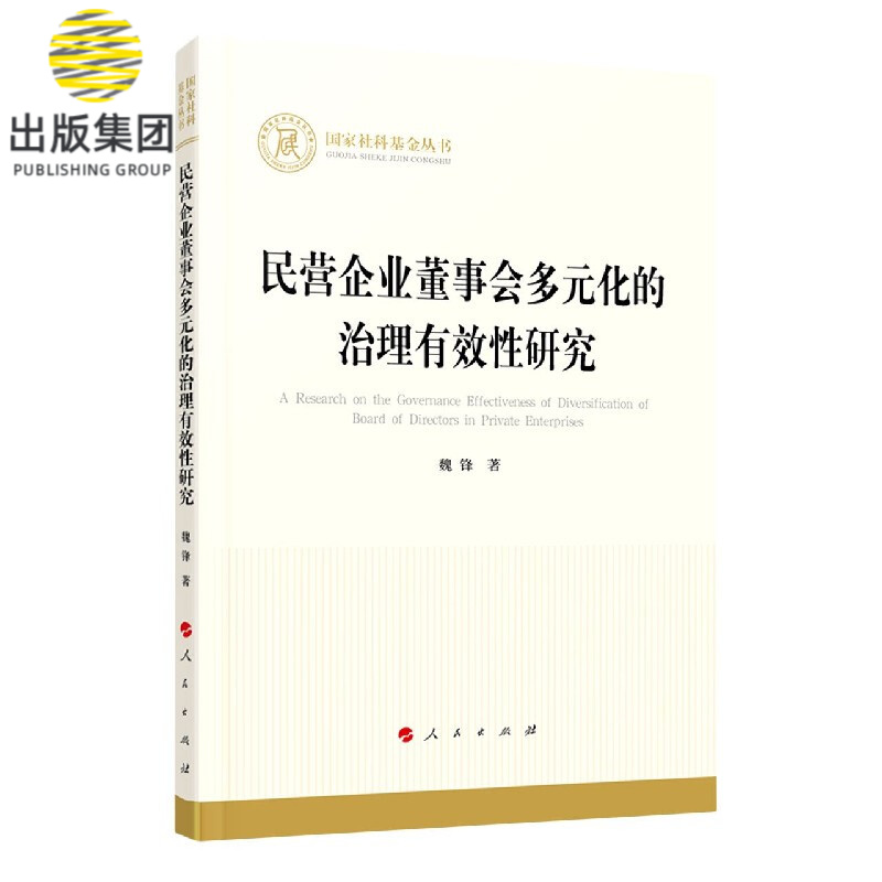 民营企业董事会多元化的治理有效性研究/国家社科基金丛书