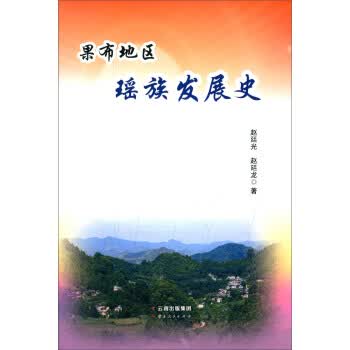 果布地区瑶族发展史【正版图书】