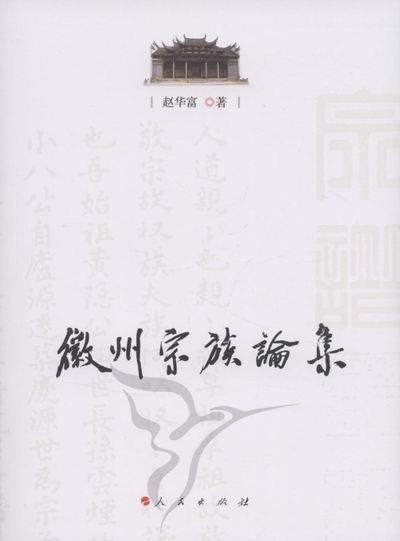 徽州宗族论集赵华富传记9787010103969 宗族徽州地区文集