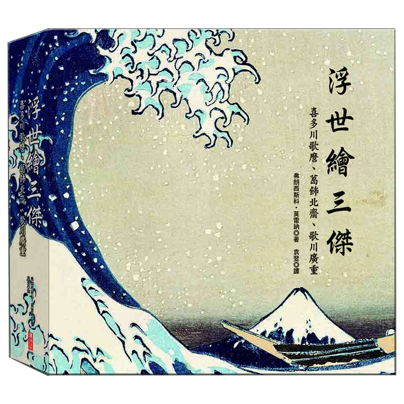 【WH】浮世繪三傑：喜多川歌麿、葛飾北齋、歌川廣重港台原版日本美术浮世绘艺术入门指南