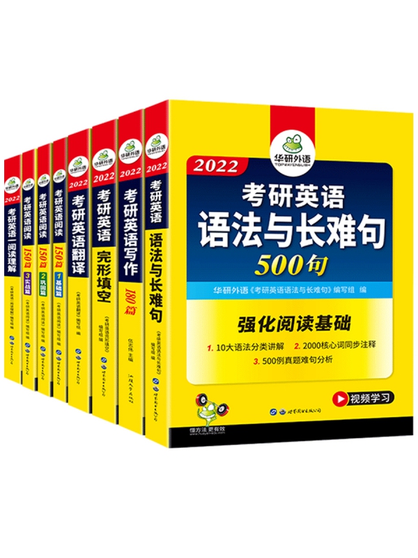 2022考研英语一专项8本套 华研外语