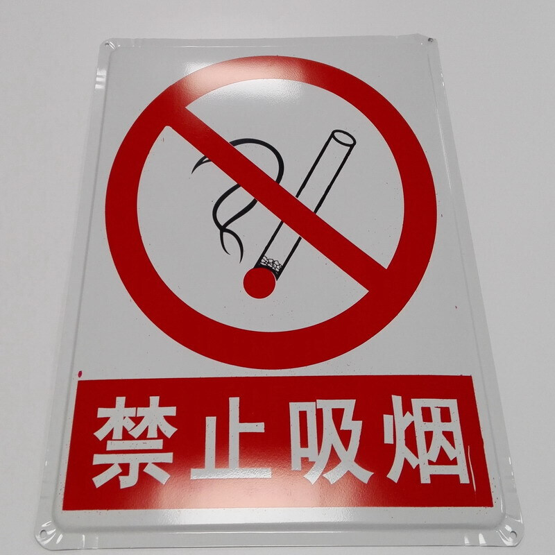 禁止吸烟 各种标识牌 铁皮警示牌严禁烟火当心触电注意安全禁止危险