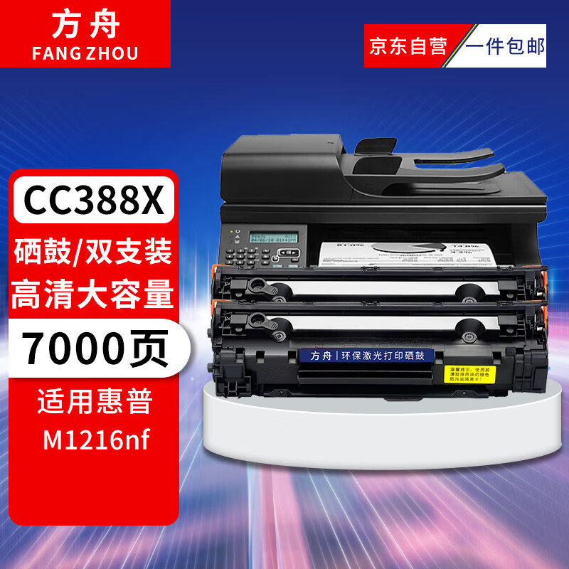 方舟m1216硒鼓双只装 适用惠普hpm1216硒鼓惠普m1216nfh打印机m1216nw