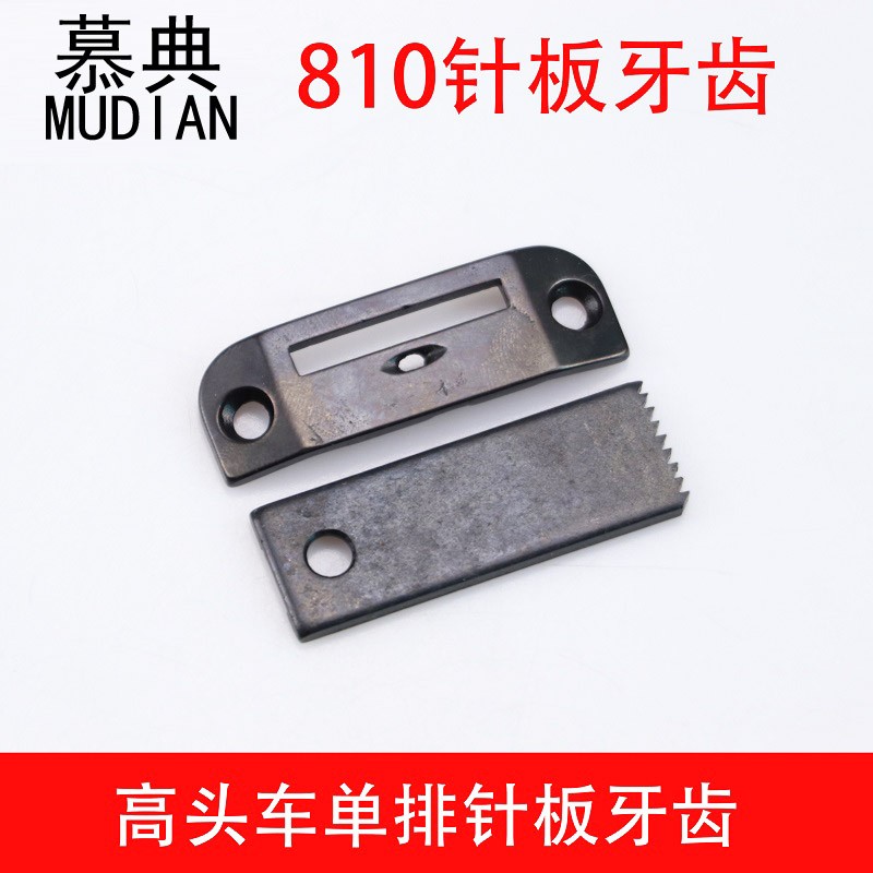 慕典810/820高车针板牙齿高头车单排针板牙齿布牙齿 鞋用缝纫机配件