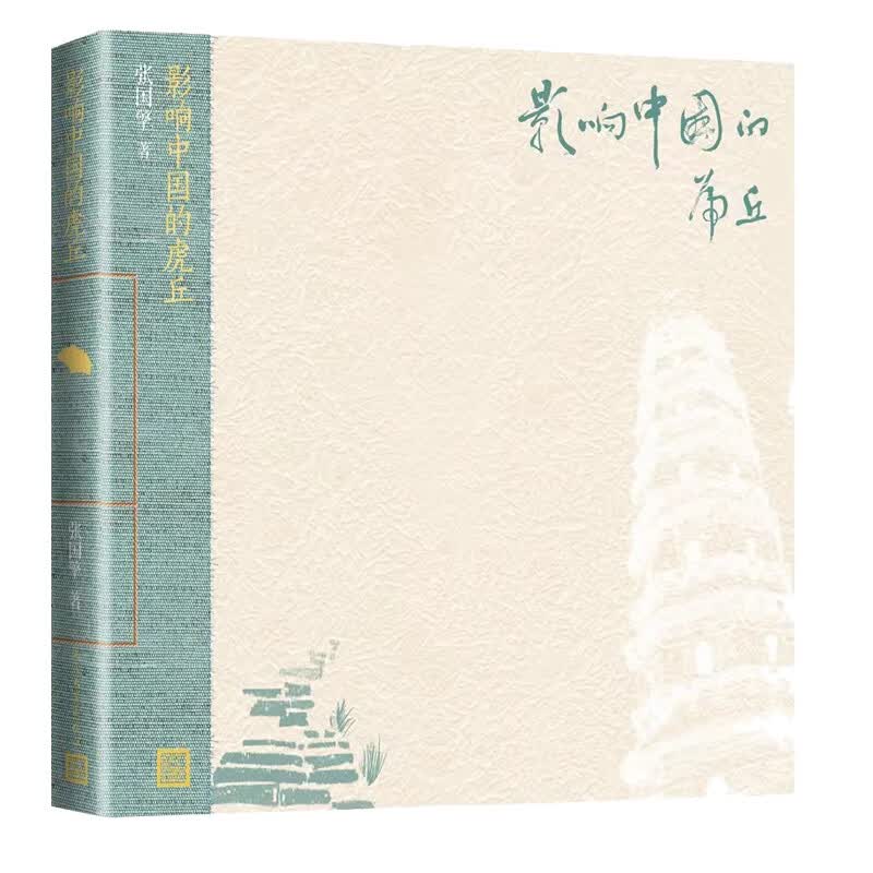 影响中国的虎丘张国擎9787020164622人民文学出版社 全新