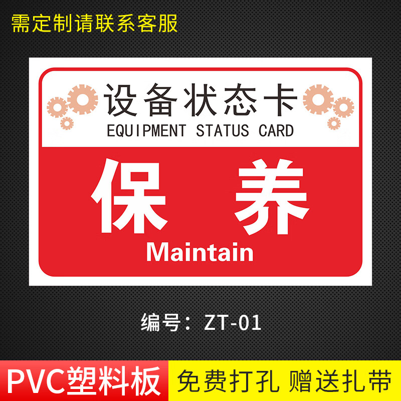 卡挂牌标识电力标识牌标志牌运行使用维修设备停用标记牌 zt-01  保养