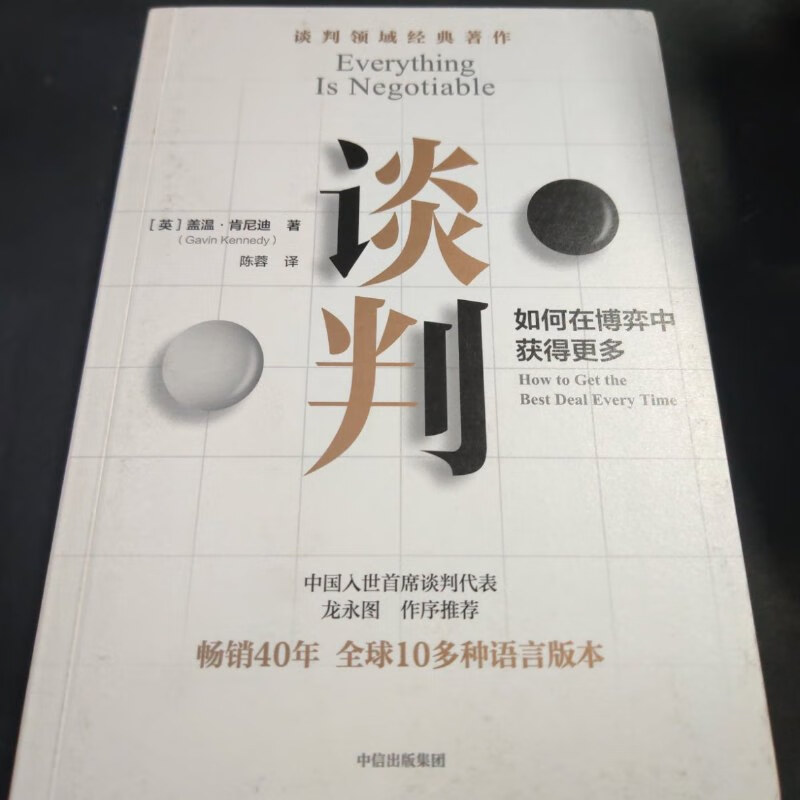 【绝版旧书】谈判: 谈判师盖温·肯尼迪著,出版40年经久不衰