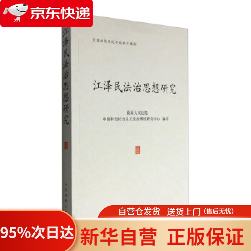 【新华书店正版】江泽民法治思想研究 高人民法院中国特色社会主义法治理论研究中心 人民法院出版社