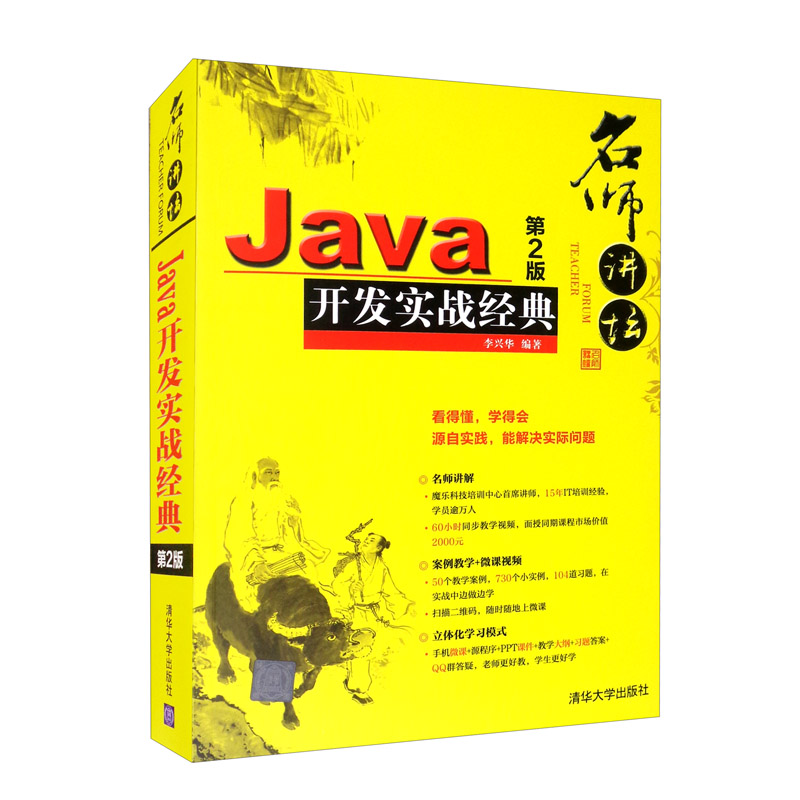 名师讲坛：Java开发实战经典（第2版 附光盘）