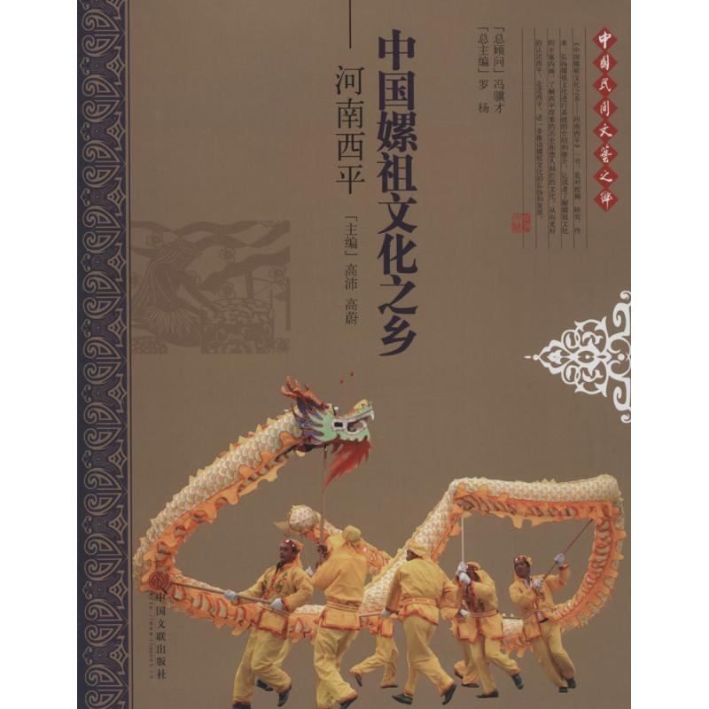 中国嫘祖文化之乡 高沛,高蔚 主编 书籍