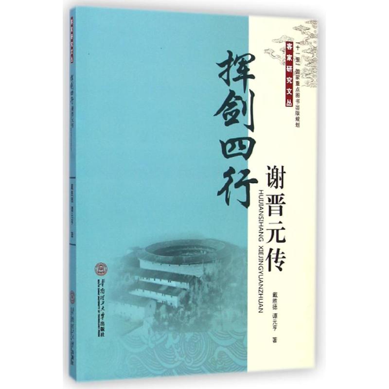 挥剑四行:谢晋元传