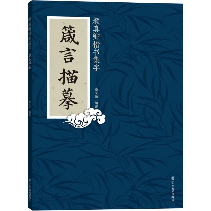 颜真卿楷书集字:箴言描摹