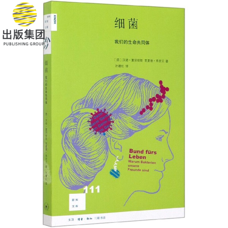 细菌(我们的生命共同体)/新知文库