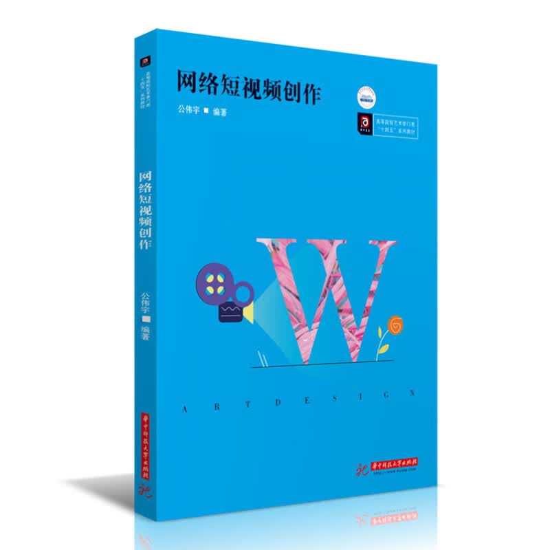 正版 网络创作 公伟宇 华中科技大学 9787568077293