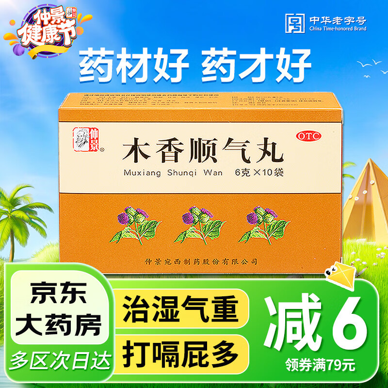 仲景 木香顺气丸 6g*10袋 行气化湿 健脾和胃 用于脾胃不和所致的胸膈