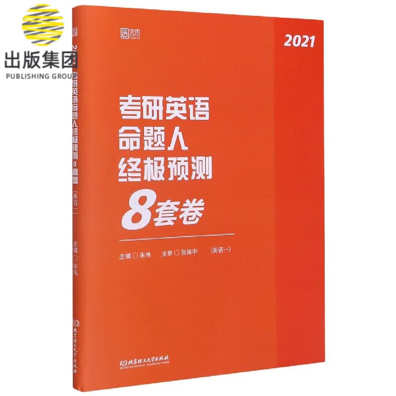 考研英语命题人终极预测8套卷(英语1 2021)