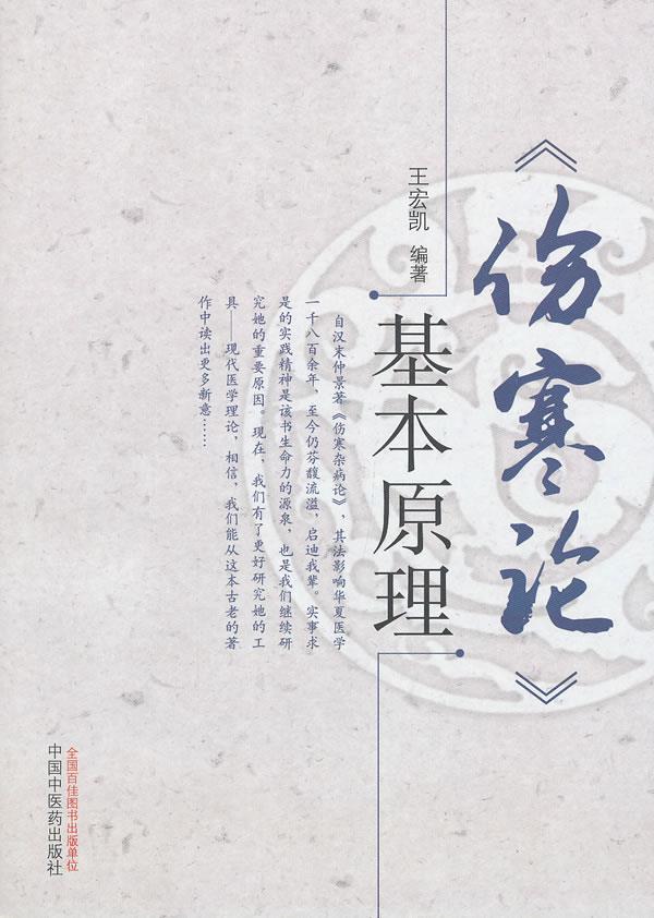 伤寒论基本原理【正版图书】