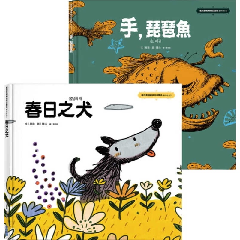 预订台版 虽然是精神病但没关系 剧中绘本3～4 套书 春日之犬 手 琵琶