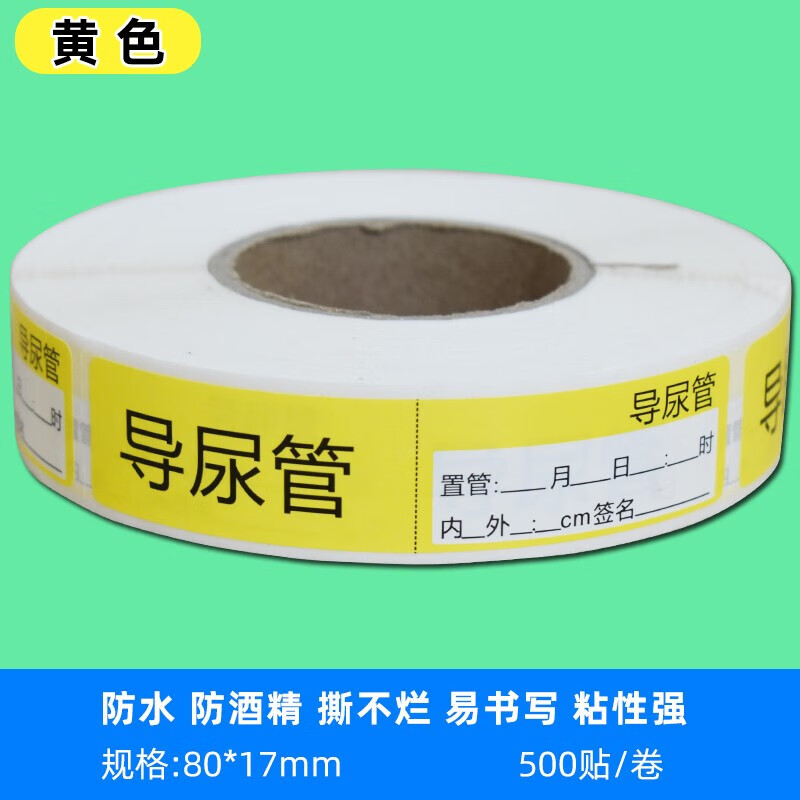 引流管警示管道路不干胶贴纸500贴一卷医院6s管理标签 导尿管黄色a款