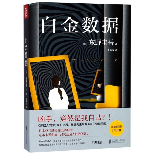 白金数据东野圭吾