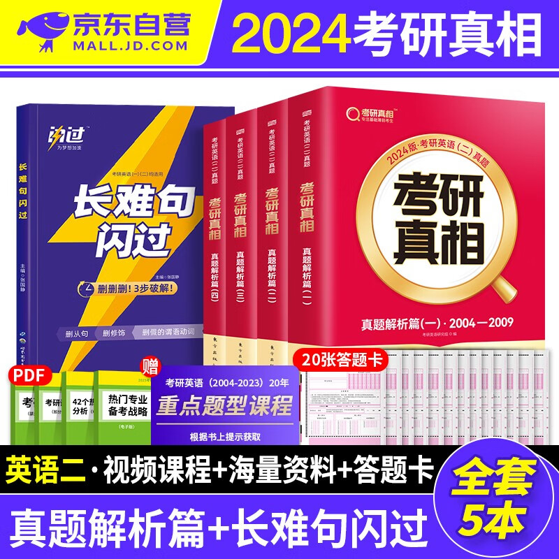 【单本包邮】考研真相英语二2024 历年真题解析（2004-2023）+长难句闪过 5本 可搭配词汇闪过单词红宝书恋练有词句句真研张剑黄皮书