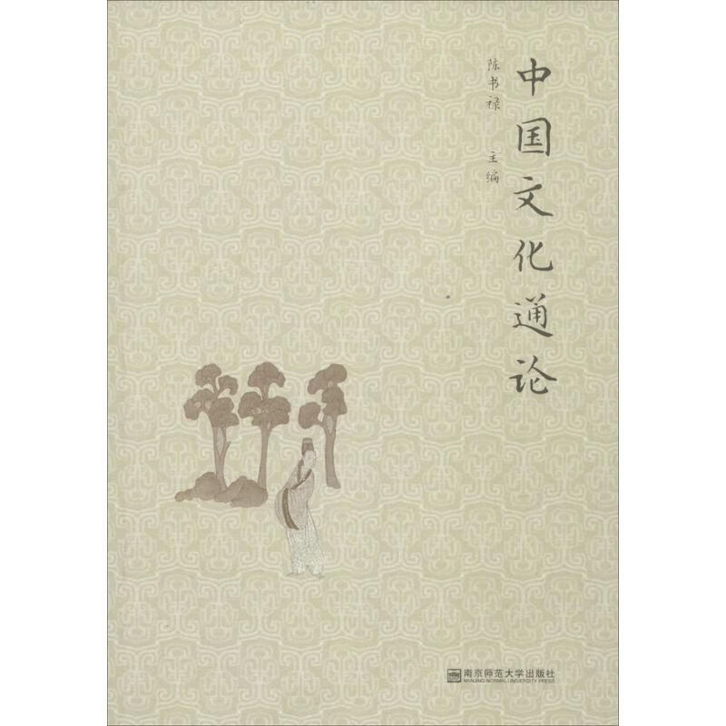 中国文化通论