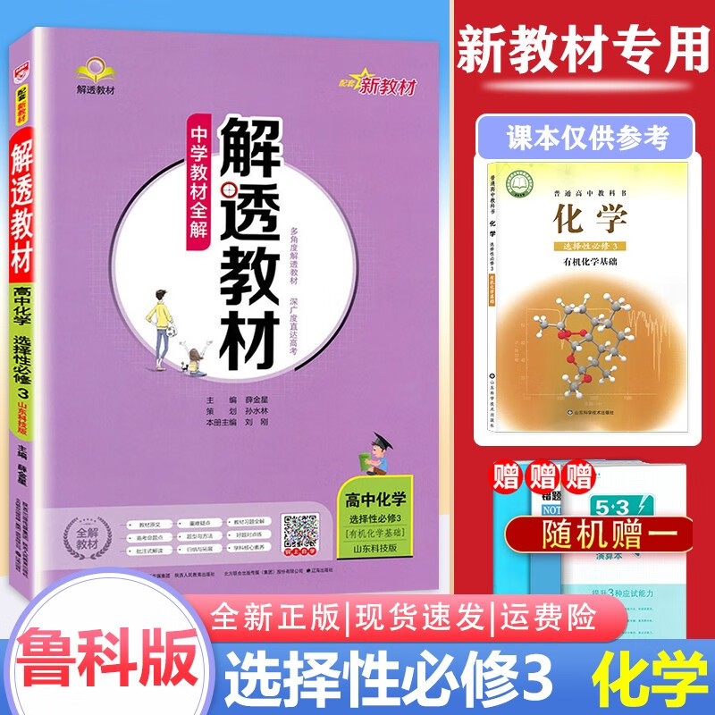 【新教材】2022版解透教材高中化学选修三册鲁科版新教材选择性必修3LK 新教材适用